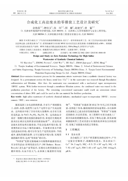 合成化工高盐废水的零排放工艺设计及研究_余海晨