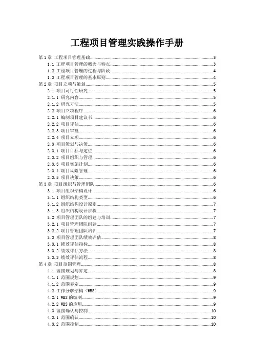 工程项目管理实践操作手册