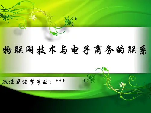 物联网技术与电子商务的联系