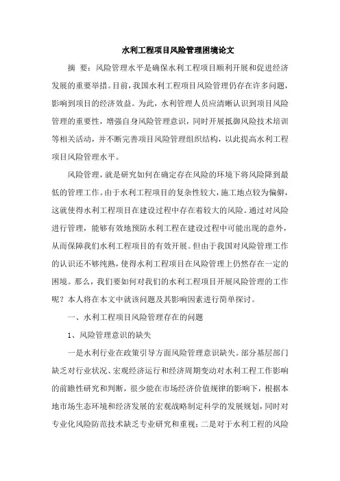 水利工程项目风险管理困境论文