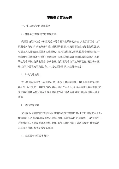 变压器常见事故的处理