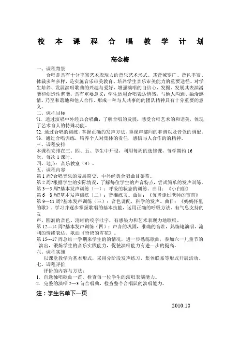 校 本 课 程 合 唱 教 学 计 划