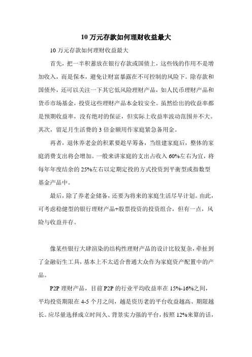 10万元存款如何理财收益最大