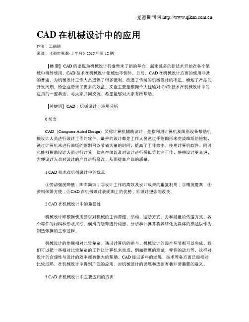 CAD在机械设计中的应用