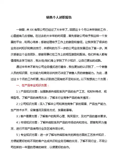 述职报告：销售个人述职报告