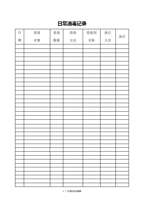 日常消毒记录