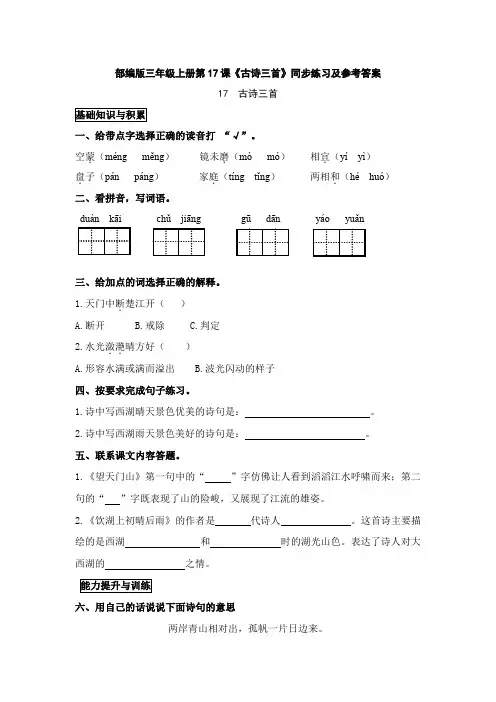 部编版三年级上册第17课《古诗三首》同步练习及参考答案