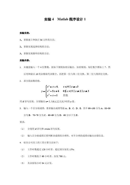 实验4 Matlab程序设计1