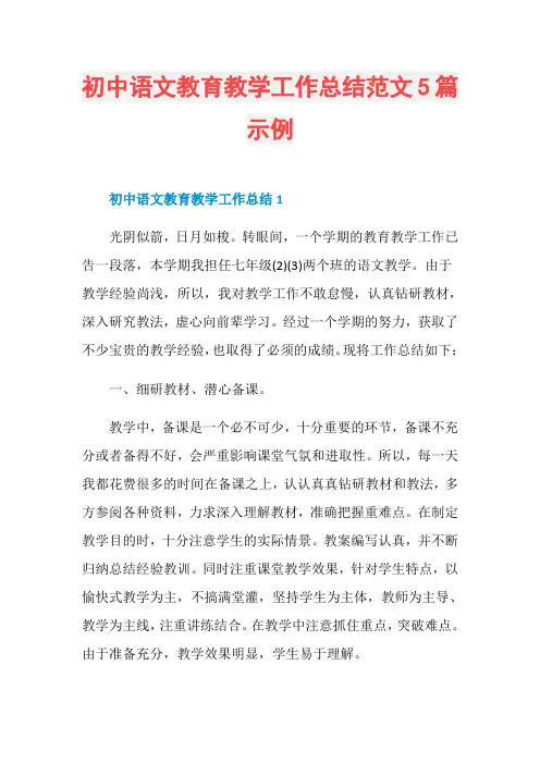 初中语文教育教学工作总结范文5篇示例