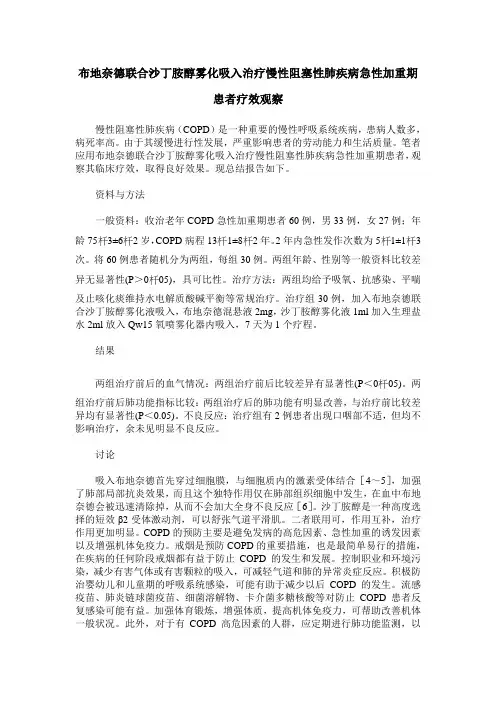 布地奈德联合沙丁胺醇雾化吸入治疗慢性阻塞性肺疾病急性加重期患