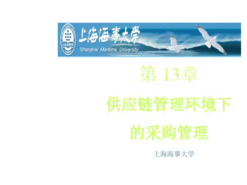 供应链管理环境下的采购