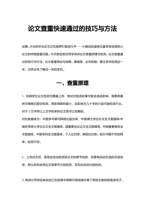 论文查重快速通过的技巧与方法