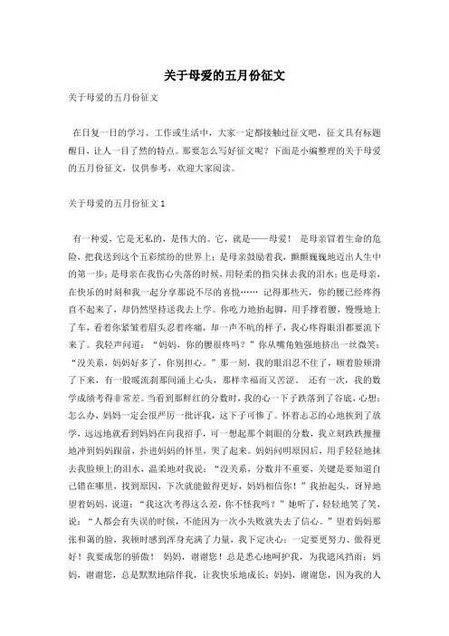 关于母爱的五月份征文