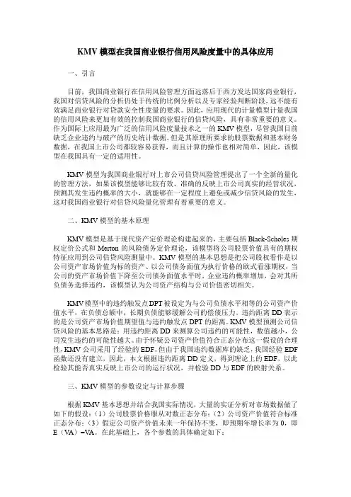 KMV模型在我国商业银行信用风险度量中的具体应用