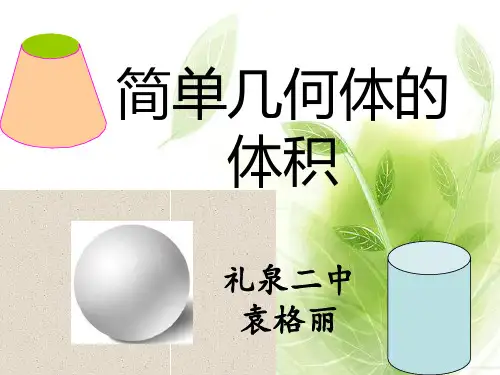定积分的应用--简单几何体的体积