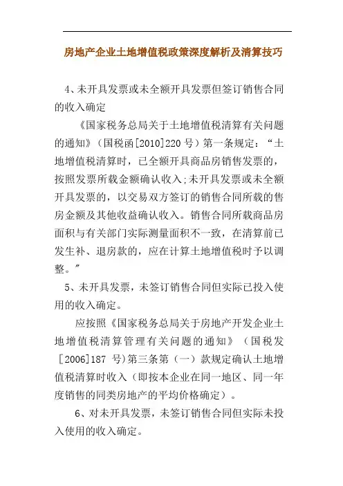 房地产企业土地增值税政策深度解析及清算技巧