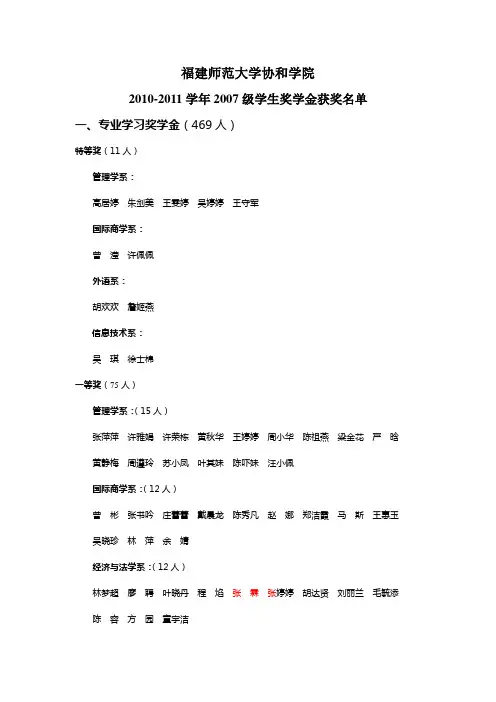 2010-2011学年福建师范大学协和学院奖学金名单