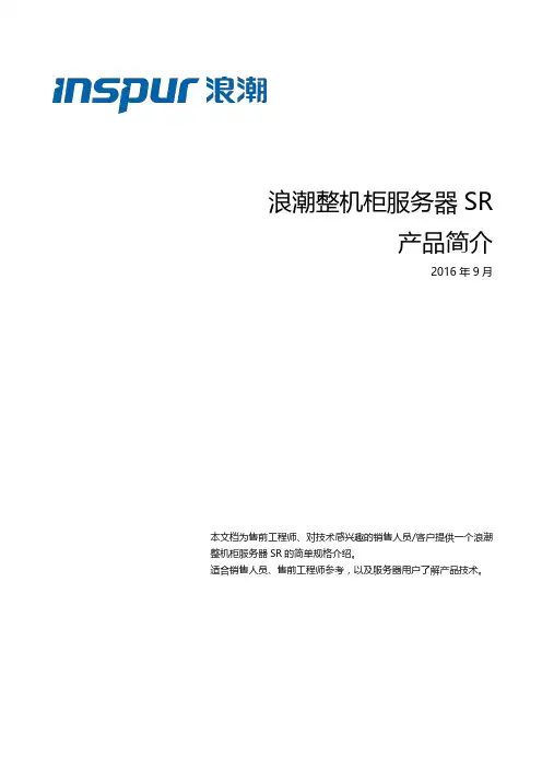 浪潮整机柜服务器SR产品简介