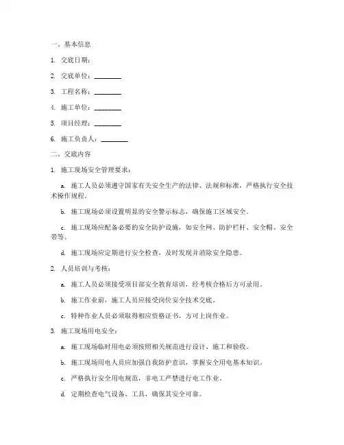 安全技术交底记录汇总模板