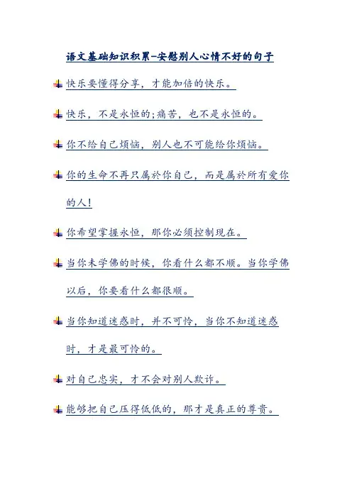 语文基础知识积累-安慰别人心情不好的句子