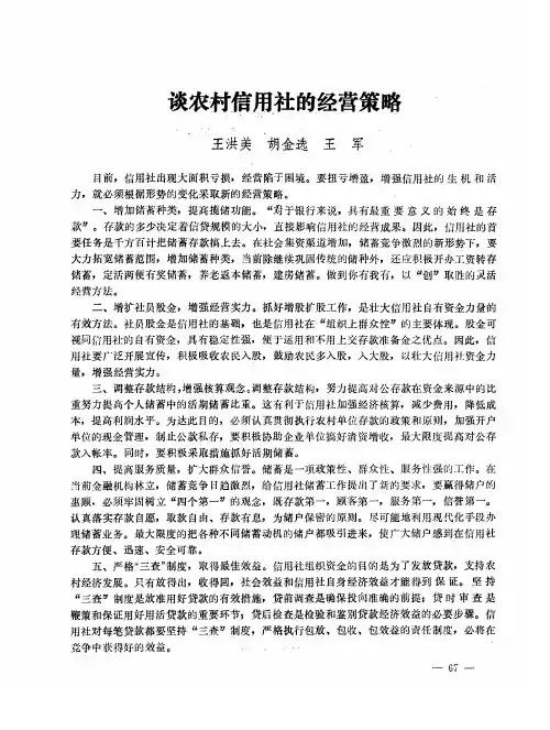 谈农村信用社的经营策略