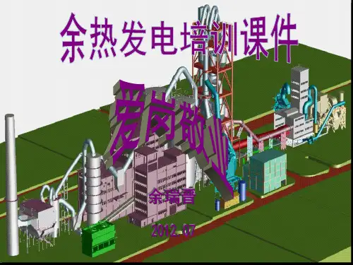 余热发电培训课件教学教材
