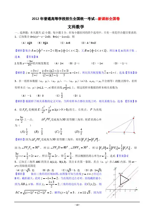 2012年高考真题--新课标全国卷数学(文)[解析版word版 附试题与答案 打印版]