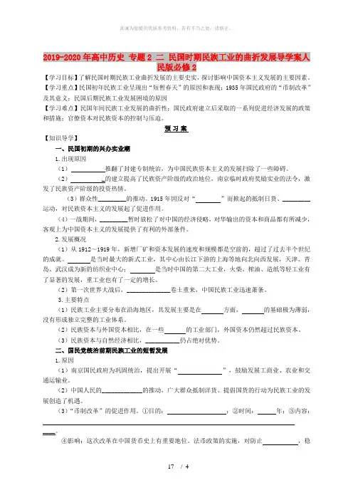 2019-2020年高中历史 专题2 二 民国时期民族工业的曲折发展导学案人民版必修2