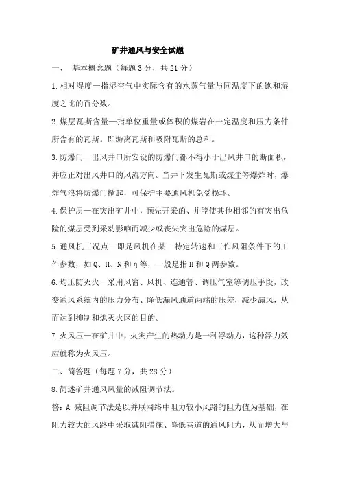 矿井通风与安全试题