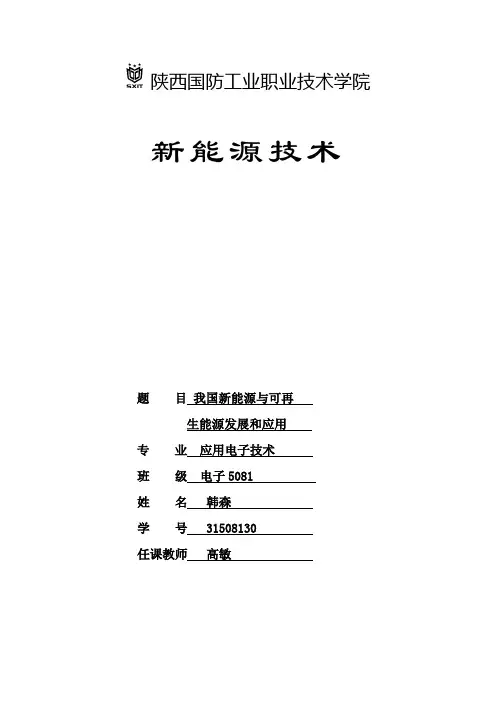 我国的新能源与可再生能源发展和应用