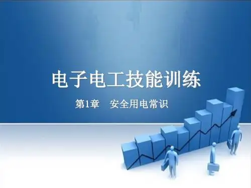 第1章 安全用电常识