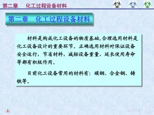 化工机械  设备材料