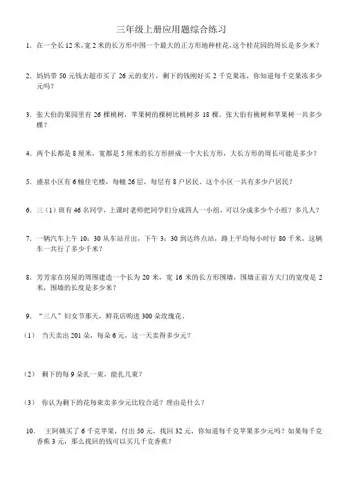 三年级上数学试题-期末复习：应用题综合练习题 人教新课标
