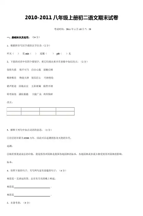 20102011八年级上册初二语文期末试卷_3