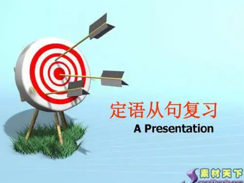 定语从句公开课