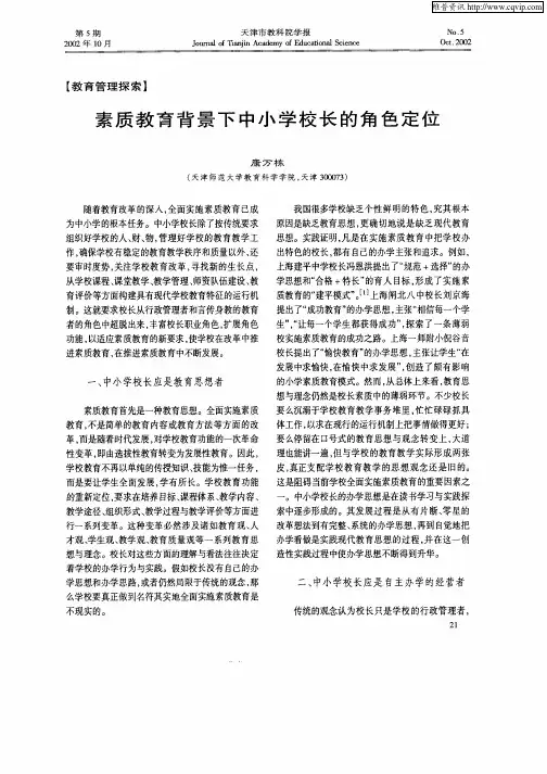 素质教育背景下中小学校长的角色定位