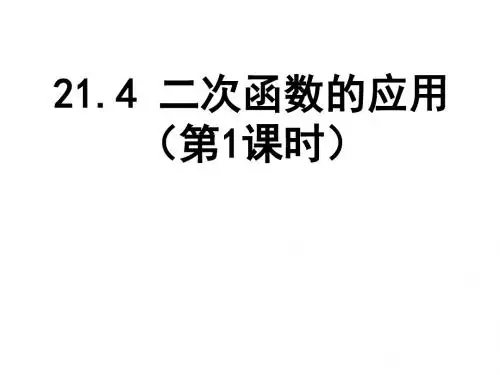 21.4 二次函数的应用(1)-最值问题