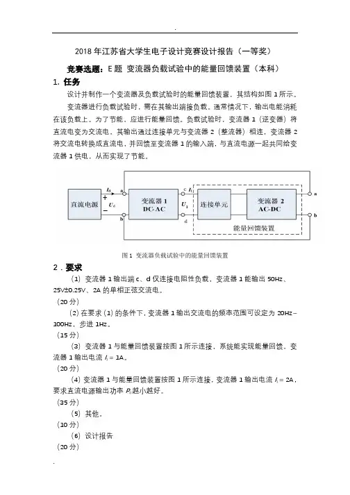 大学生电子设计竞赛E题设计报告(变流器负载试验中的能量回馈装置)