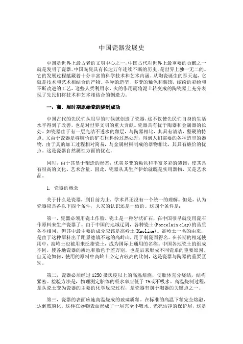 中国瓷器发展史