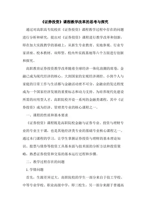 《证券投资》课程教学改革思考与[论文]