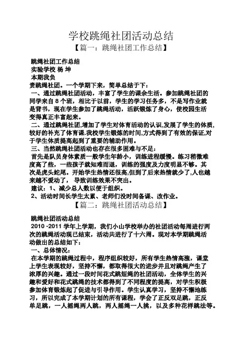 学校作文之学校跳绳社团活动总结