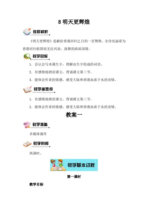 S版六语上《8明天更辉煌》第一二课时观摩课示范课公开课优质课赛教课教学设计及反思最新精品优秀教案多篇