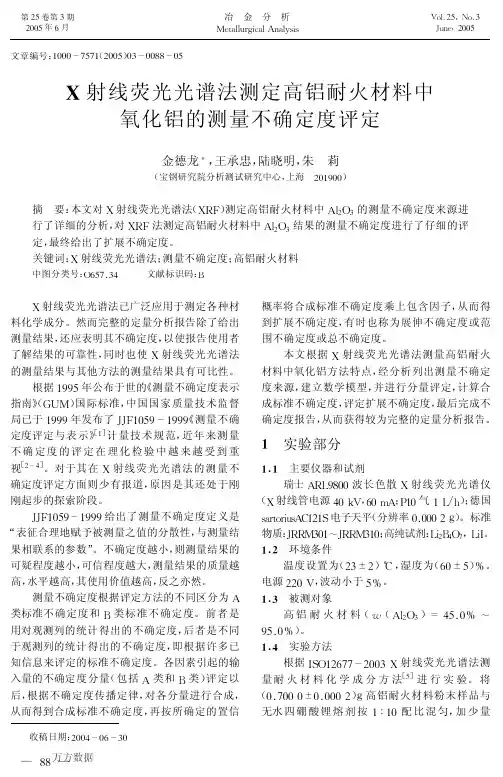 X射线荧光光谱法测定高铝耐火材料中氧化铝的测量不确定度评定