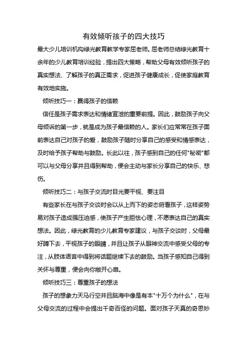 有效倾听孩子的四大技巧