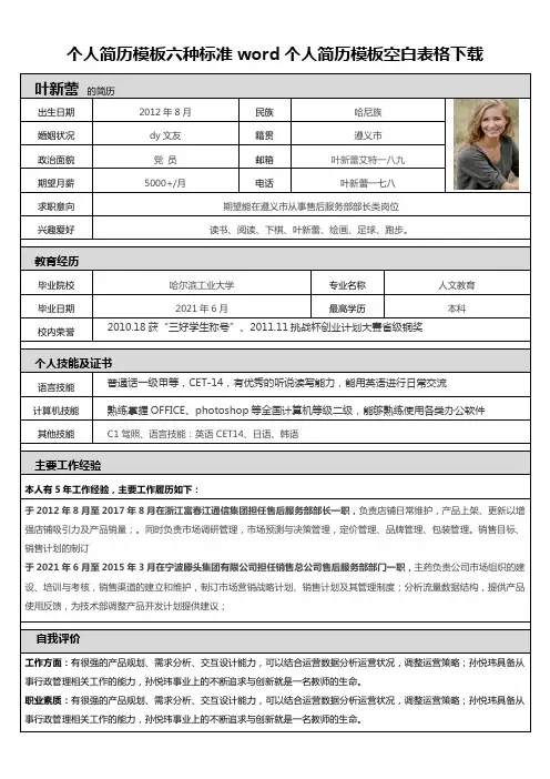 个人简历模板六种标准word个人简历模板空白表格下载