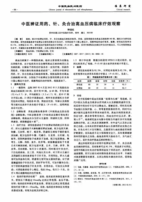 中医辨证用药、针、灸合治高血压病临床疗效观察