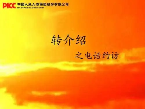 转介绍之电话约访