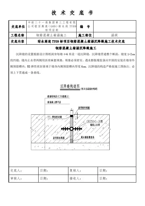 箱涵沉降缝技术交底