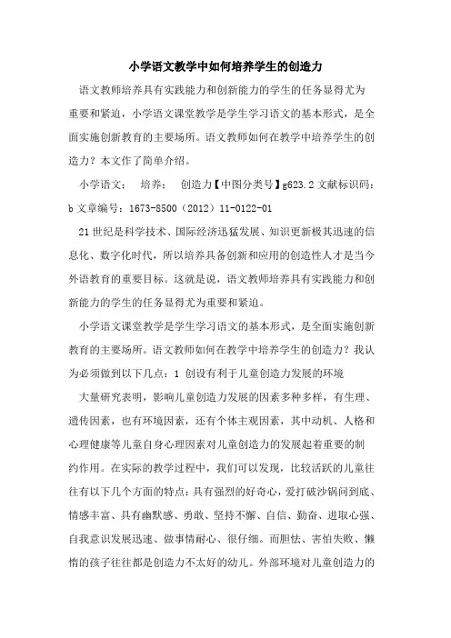 小学语文教学中如何培养学生创造力
