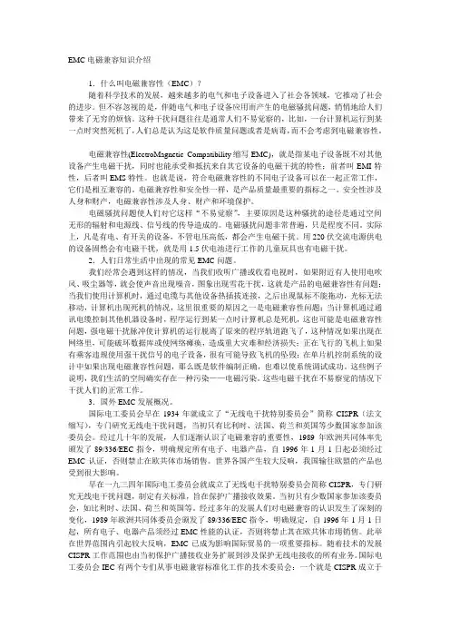 EMC电磁兼容知识介绍